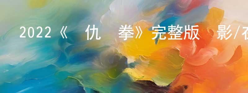 鄧國勇發布2022《復仇鐵拳》完整版電影/在線觀看/百度云-美劇天堂